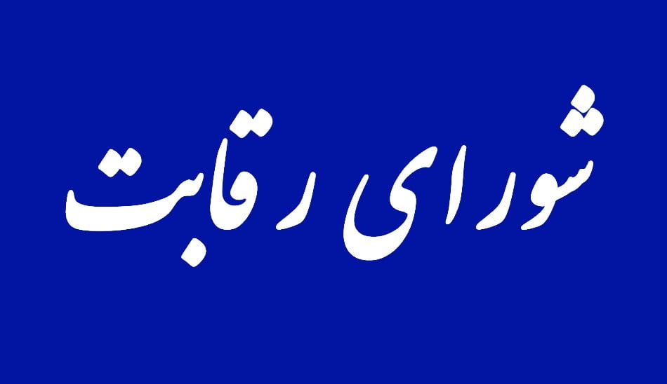 شورای رقابت