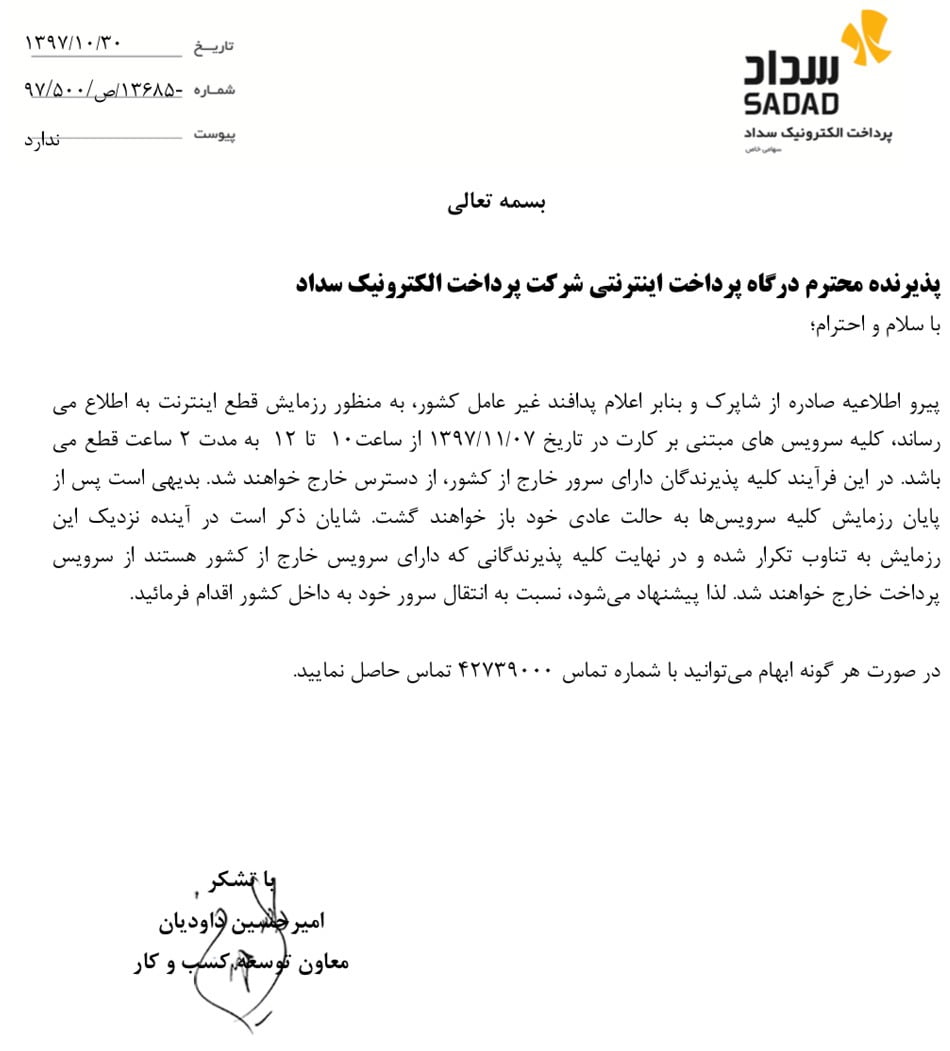 نامه سداد به پذیرندگان درگاه پرداخت اینترنتی