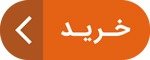 مشاهده و خرید