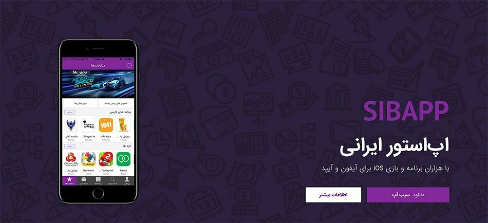 سیب اپ/ sibapp