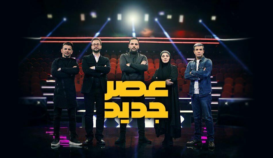 برنامه عصر جدید / فینال عصر جدید
