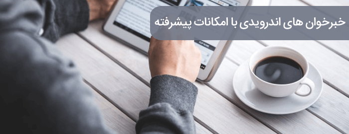اپلیکیشن خبری اندروید/ khabarkhan