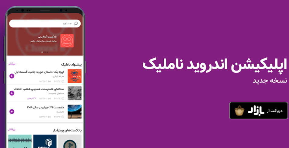 اپلیکیشن پادکست فارسی ناملیک / namlik