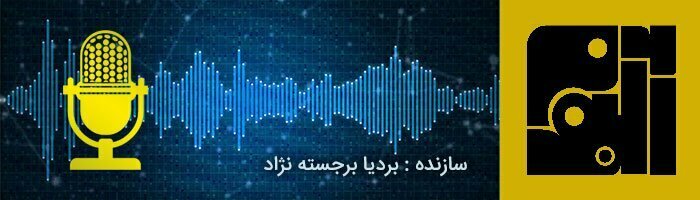 پادکست های عاشقانه و فارسی/پادکست های ایرانی و عاشقانه