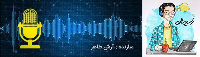 بهترین پادکست های فارسی عاشقانه/بهترین پادکست های عاشقانه فارسی