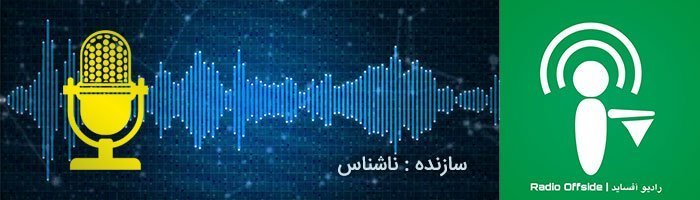 بهترین پادکست های فارسی ۱۴۰۰/پادکست های ایرانی و عاشقانه