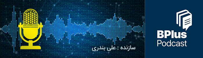 بهترین پادکست های ایرانی/بهترین پادکست های فارسی عاشقانه