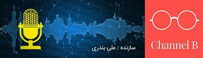 پادکست های زیبا فارسی/بهترین پادکست های فارسی انگیزشی