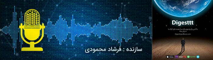 بهترین پادکست ایرانی/پادکست های ایرانی و عاشقانه