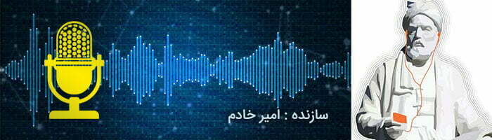 معرفی پادکست عاشقانه/پادکست های ایرانی و عاشقانه