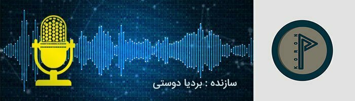 بهترین پادکست های عاشقانه فارسی/پادکست های معروف ایرانی