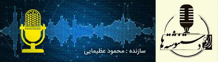 پادکست های خوب فارسی/بهترین پادکست های عاشقانه فارسی