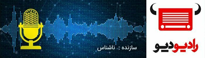 معرفی بهترین پادکست های فارسی/پادکست های خوب فارسی