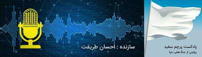 بهترین پادکست داستانی فارسی/پادکست های ایرانی و عاشقانه