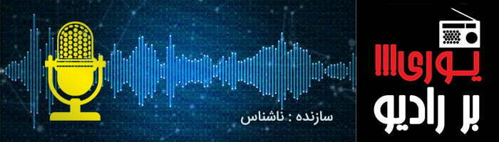 بهترین پادکست های کتاب صوتی/بهترین پادکست های فارسی