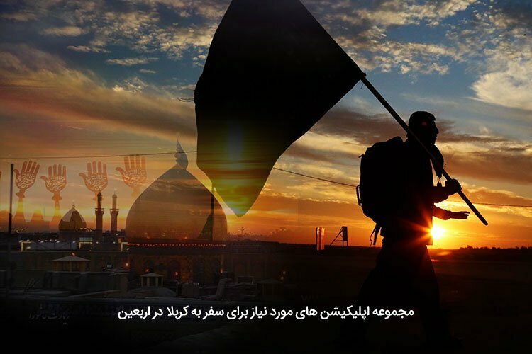اپلیکیشن پیاده روی اربعین / arbaeen app