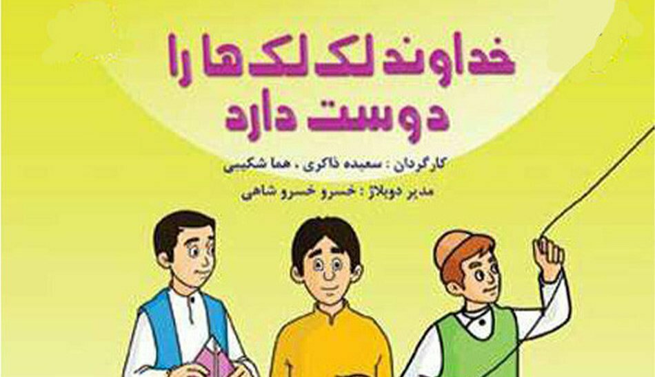 کارتون ایرانی / انیمیشن ایرانی سینمایی
