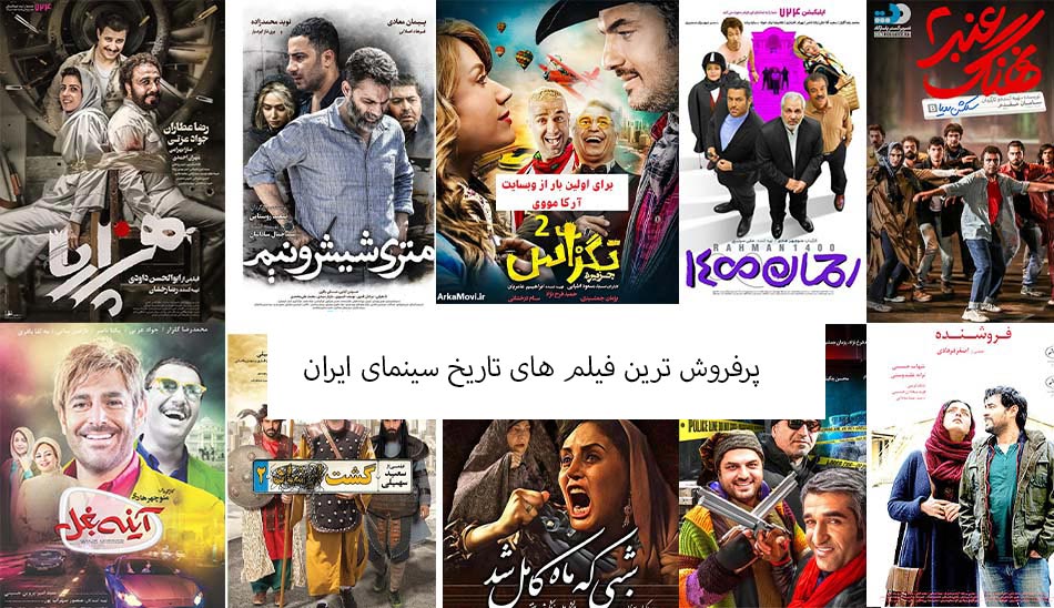 پرفروش ترین فیلم تاریخ سینمای ایران / پرفروش ترین فیلم ایران