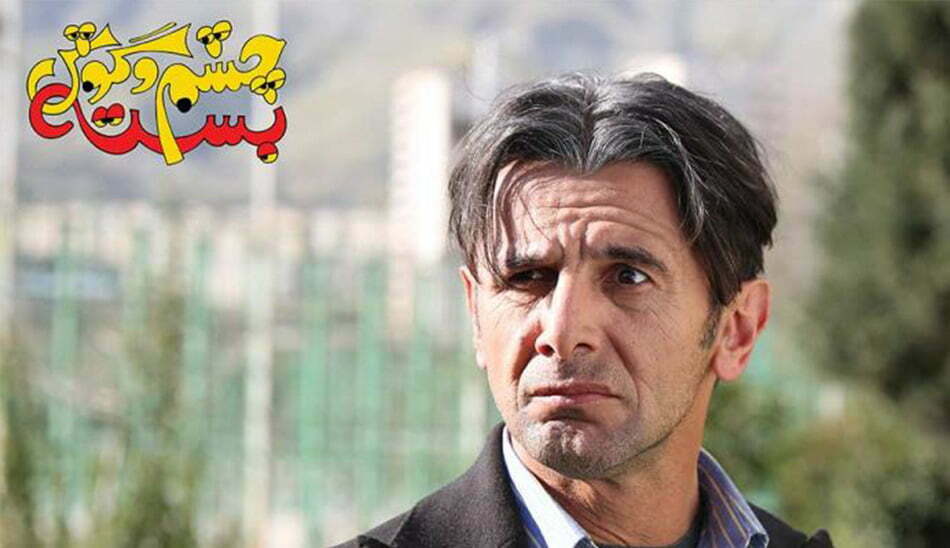بازیگران فیلم چشم و گوش بسته