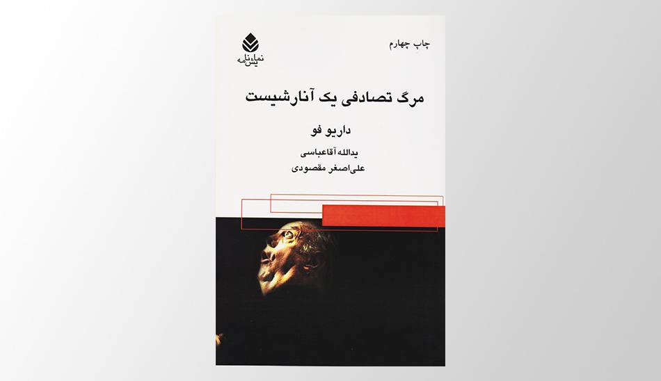 مرگ تصادفی یک آنارشیست - کتاب بتمن و جوکر