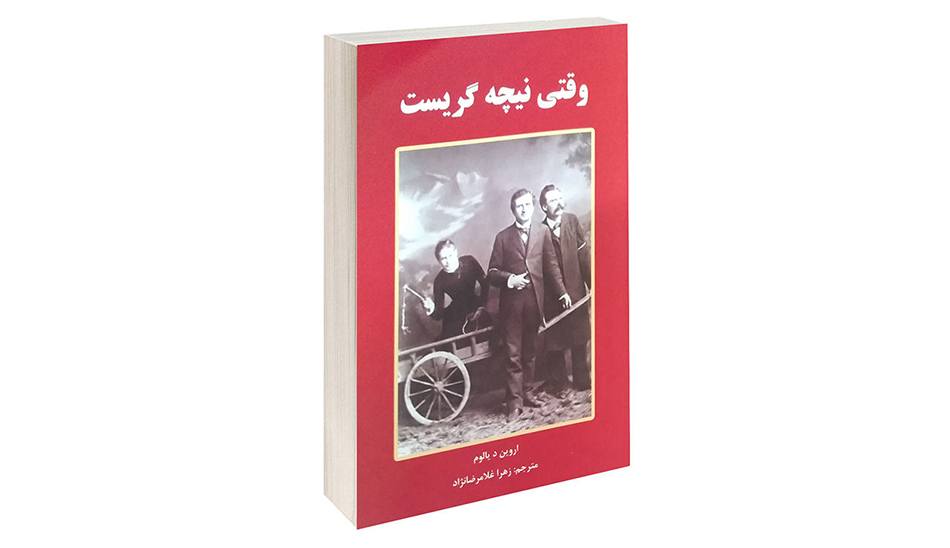 وقتی نیچه گریست - کتاب های جوکر