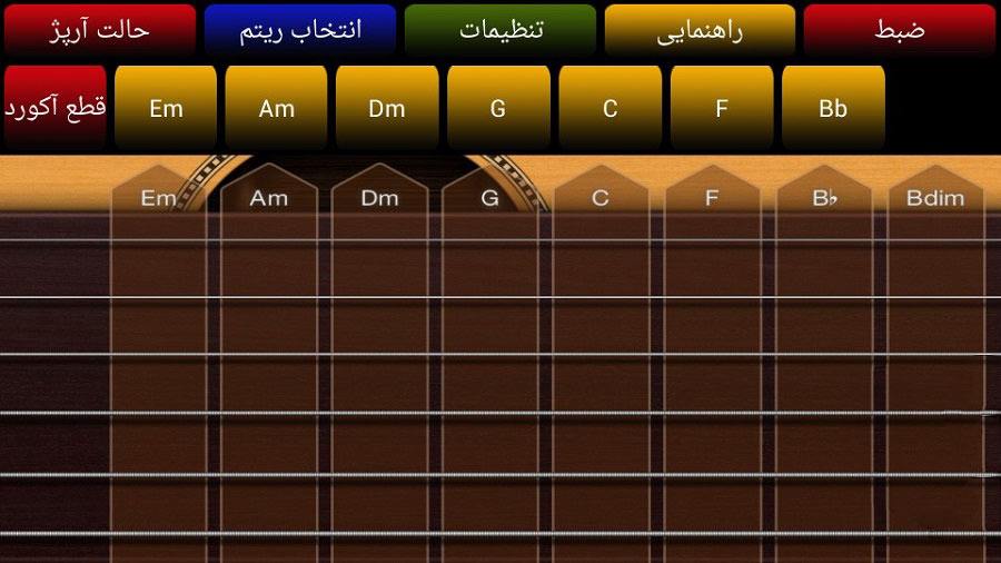 Guitar Simulator / برنامه شبیه ساز گیتار