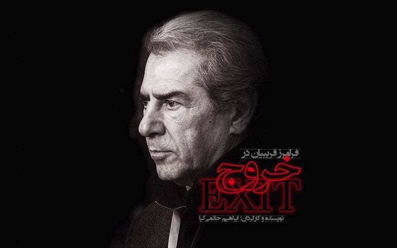 خروج / جشنواره فیلم فجر 38