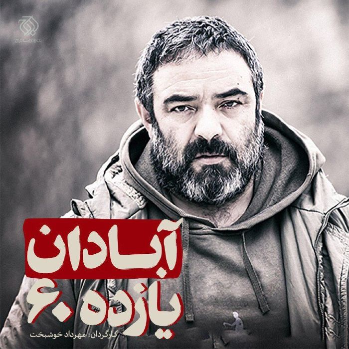 آبادان یازده 60 / جشنواره فیلم فجر 38