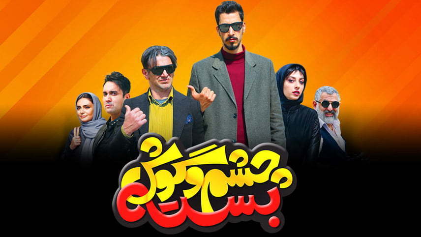 فیلم سینمایی ایرانی خنده دار / فیلم های خنده دار ایرانی