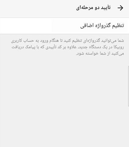 فعال سازی تایید دو مرحله ای روبیکا
