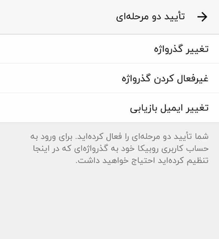 غیر فعال کردن تایید دو مرحله ای روبیکا