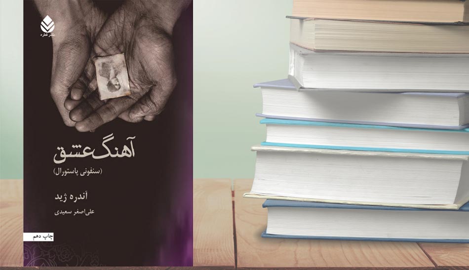 آهنگ-عشق-از-آندره-ژید/ بهترین کتاب های ادبیات کلاسیک/ کتابهای ادبیات کلاسیک جهان