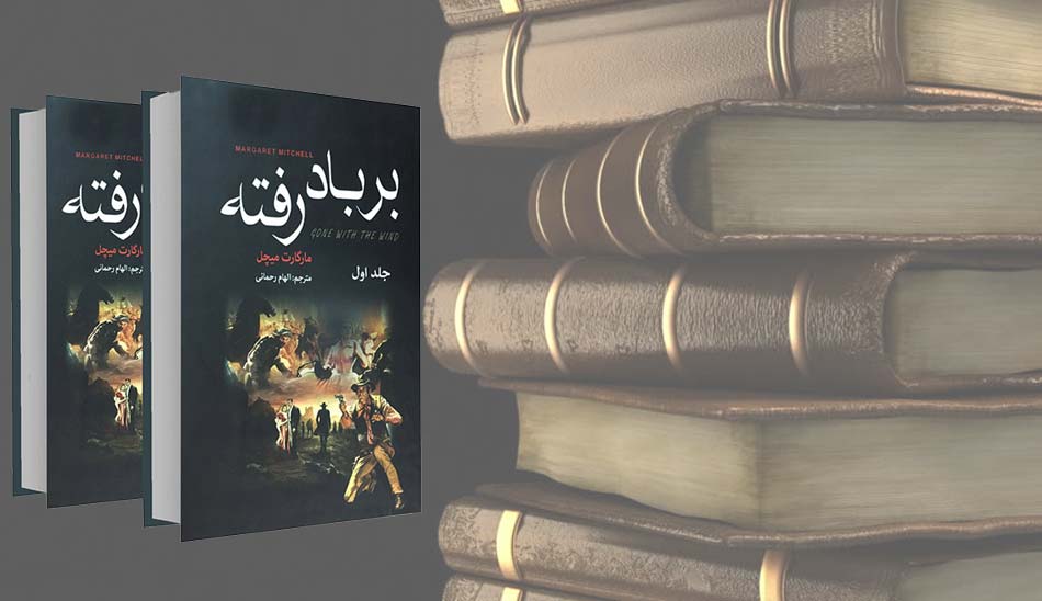 / Gone-with-the-wind/ / منظور از ادبیات کلاسیک/ Gone-with-the-wind/