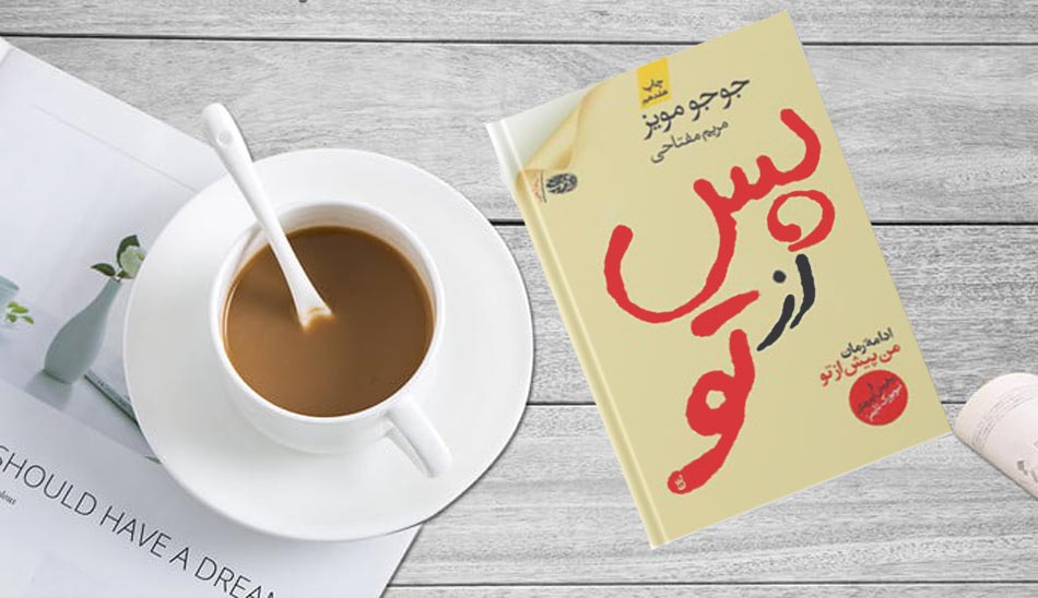 after-you/ رمان پس از تو جوجو مویز