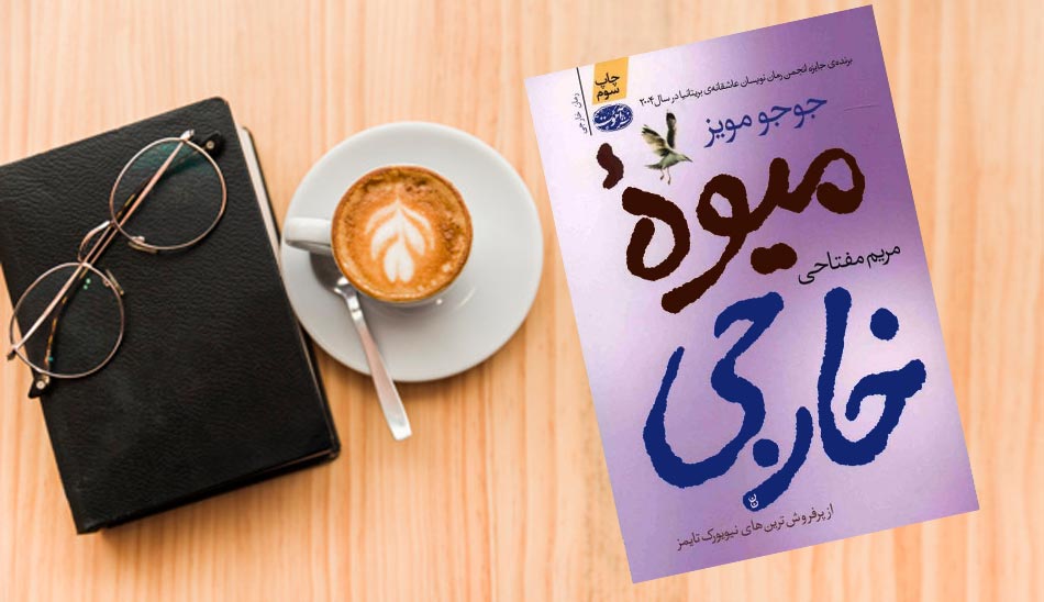 میوه خارجی از جوجو مویز/ foreign-fruit-book