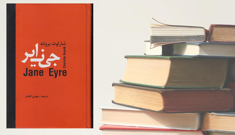 jane-eyre/ رمان کلاسیک عاشقانه/ جین ایر