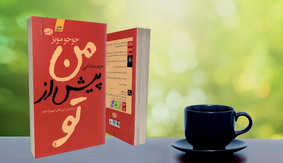 من پیش از تو جوجو مویز/ me-before-you