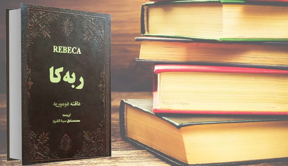 بهترین رمان کلاسیک/ ربه کار / rebeca