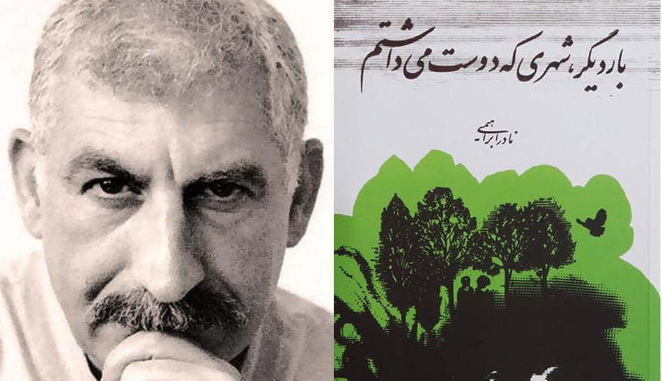 بار دیگر شهری که دوست می داشتم . نادر ابراهیمی . کتاب عیدی دهیم