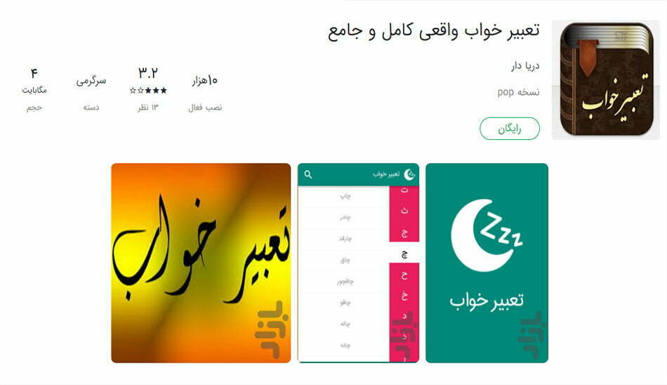 دانلود برنامه تعبیر خواب اندروید