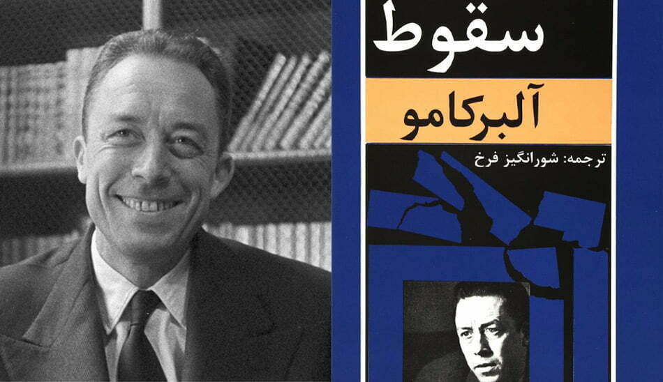 سقوط . آلبر کامو . عیدی دادن در نوروز