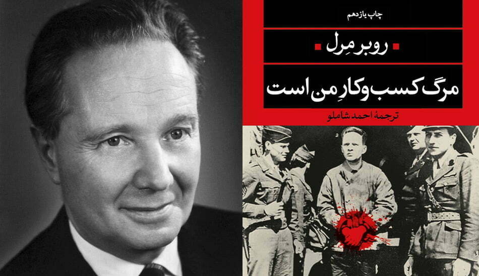 مرگ کسب و کار من است . روبر مرل . عیدی دادن در نوروز