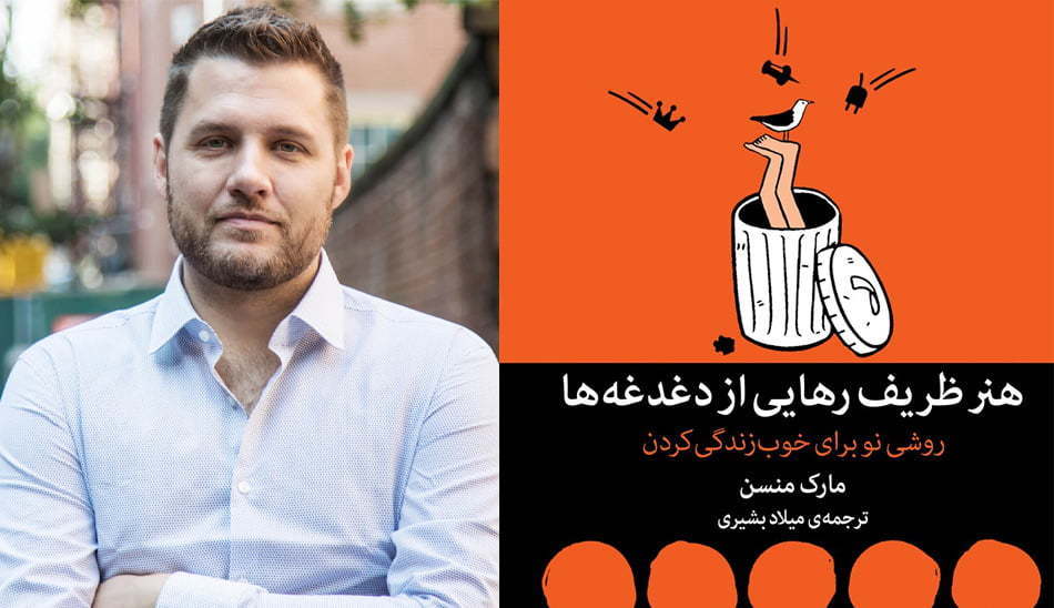 هنر ظریف رهایی از دغدغه . مارک منسن . کتاب عیدی دهیم