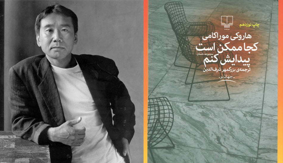 کجا ممکن است پیدایش کنم . هاروکی موراکامی