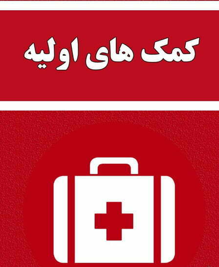 برنامه کمک های اولیه برای اندروید