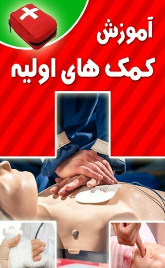 نرم افزار کمک های اولیه اندروید