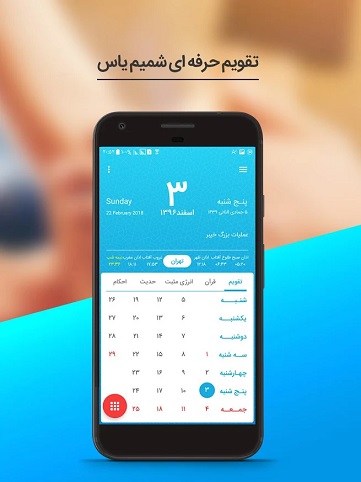 تقویم اپلیکیشن فارسی برای ایفون / بهترین برنامه تقویم شمسی برای گوشی