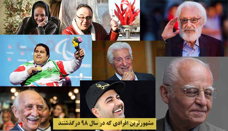 اتفاقات سال 98 / مهمترین اتفاقات سال 98 در ایران / اتفاقات 98 /حوادث سال 98