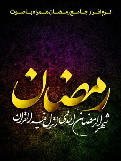 برنامه های ماه رمضان ۹۹
