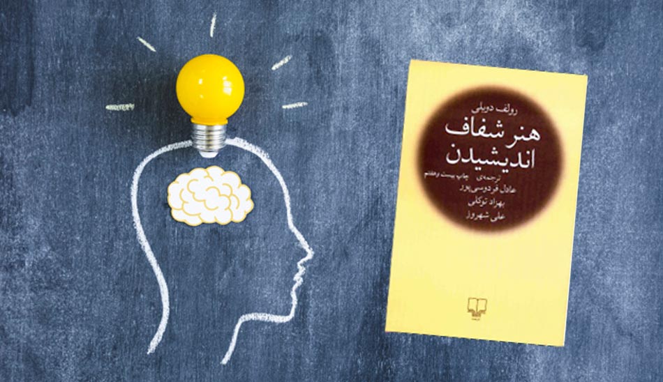 کتاب صوتی هنر شفاف اندیشیدن